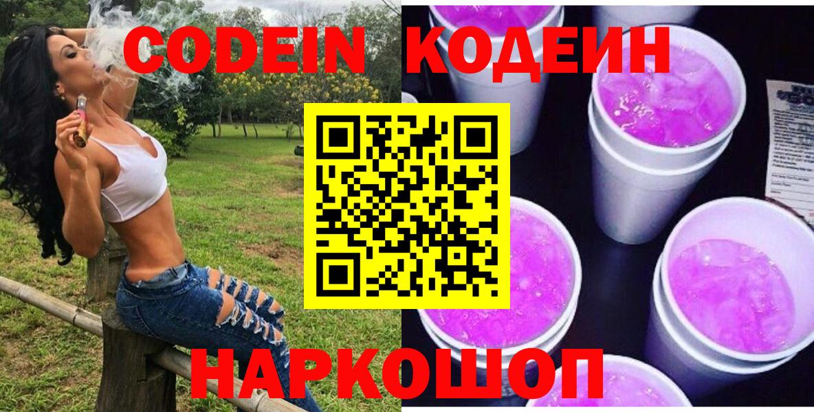 Codein напиток Lean (лин)  Вход с VPN  Топки 
