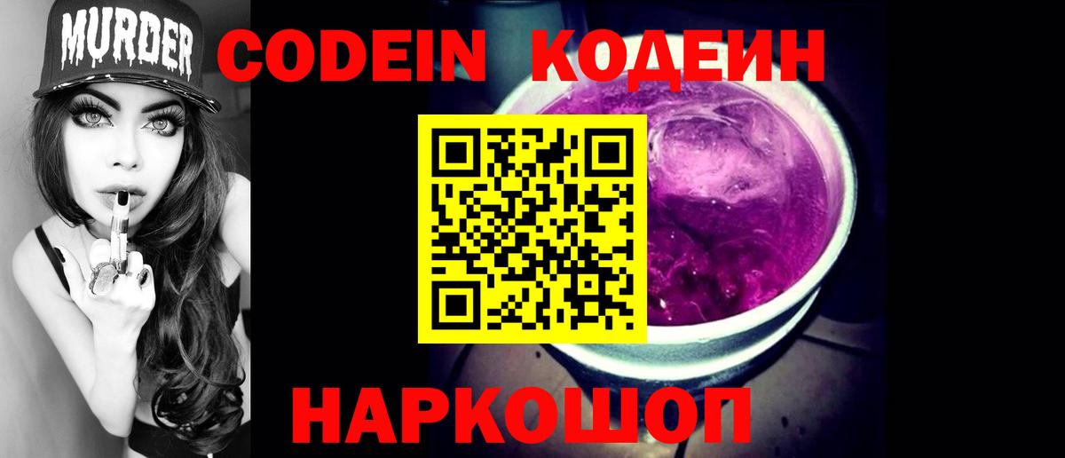Кодеин Purple Drank Топки